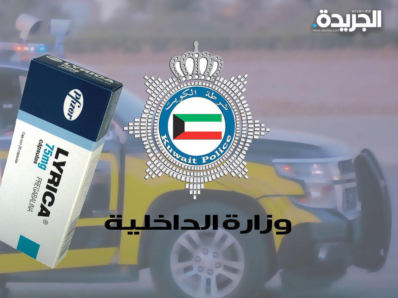 «الداخلية»: عقوبة فورية لمستخدمي «ليريكا» دون وصفة طبية