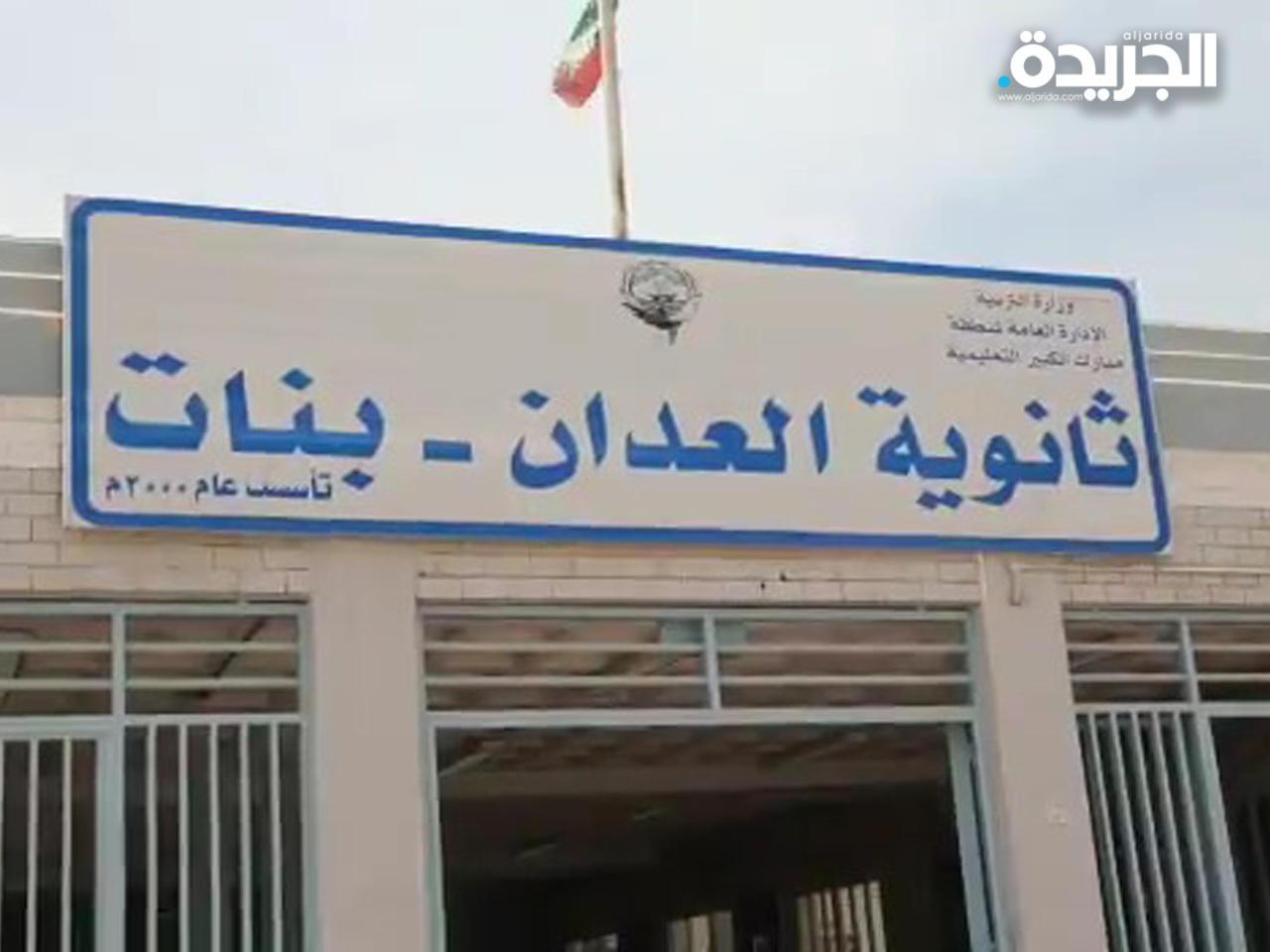 ثانوية العدان بنات