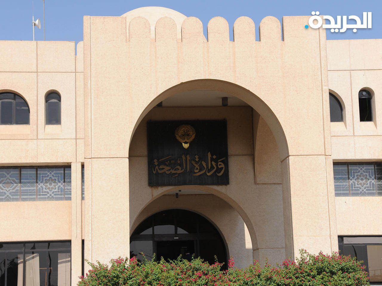 وزارة الصحة