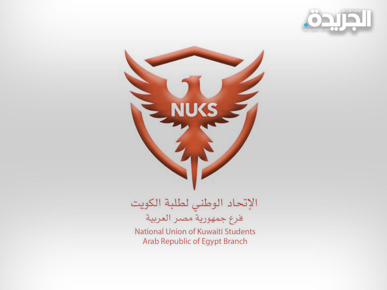 الاتحاد الوطني لطلبة جمهورية مصر العربية