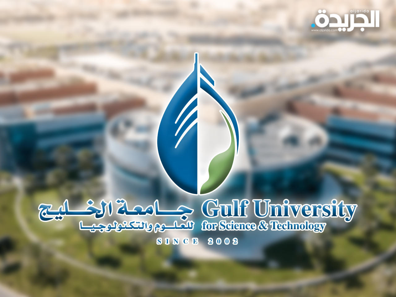 جامعة الخليج للعلوم والتكنولوجيا