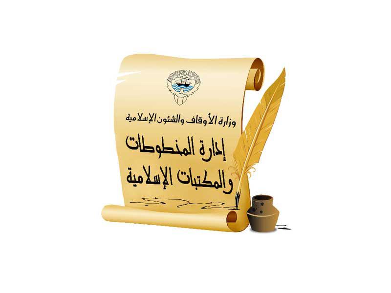  إدارة المخطوطات والمكتبات الإسلامية في وزارة الأوقاف والشؤون الإسلامية