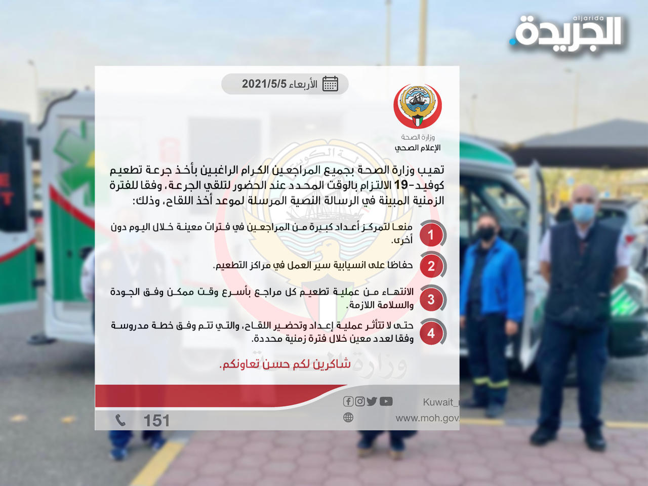 «الصحة» تدعو الراغبين في التطعيم إلى الالتزام بالوقت المحدد