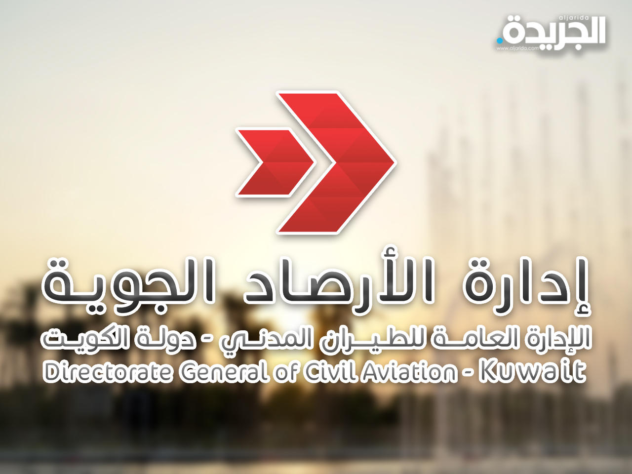 إدارة الأرصاد الجوية