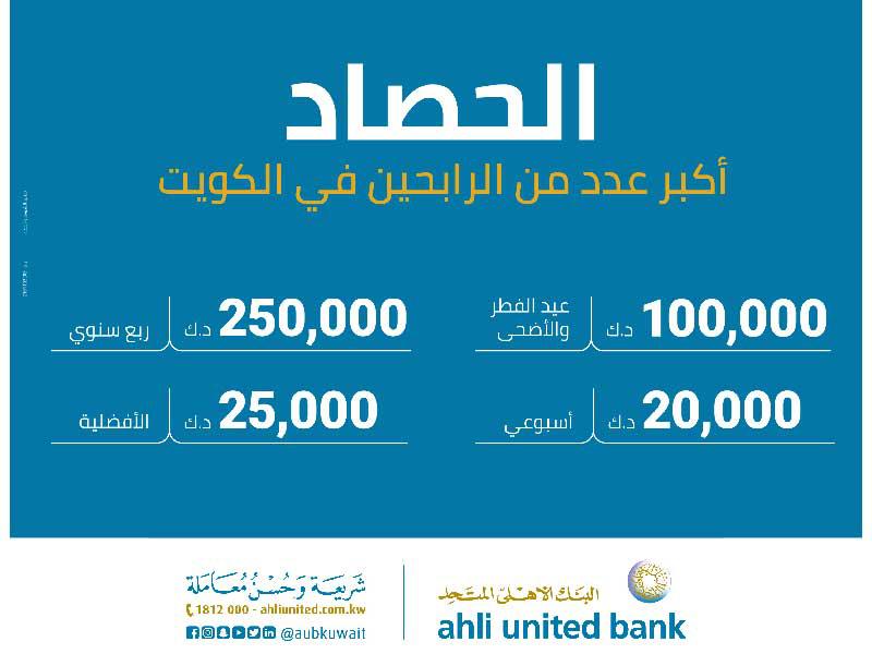 البنك الأهلي المتحد يعلن فائزي السحب الأسبوعي لـ «الحصاد»n