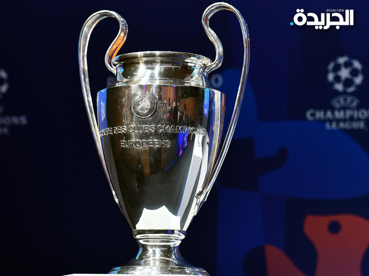 دوري أبطال أوروبا