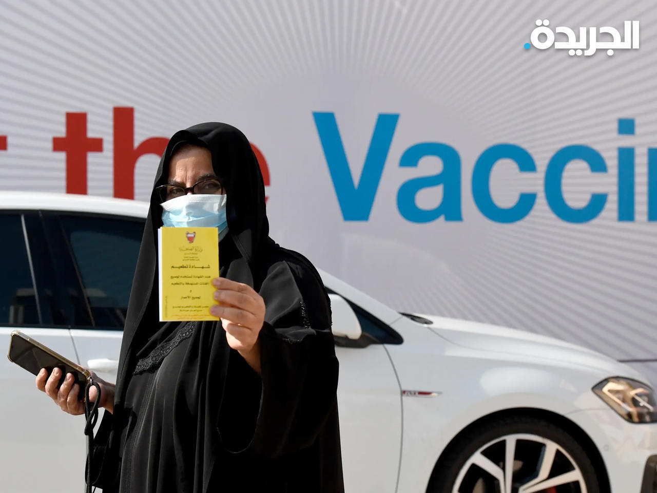جرعة ثالثة من لقاح كوررنا في البحرين
