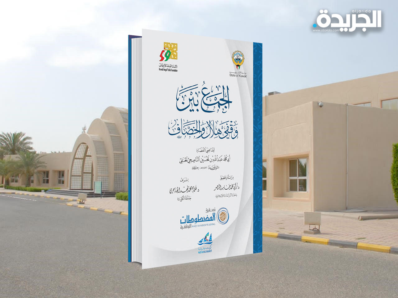 كتاب «الجمع بين وقفي هلال والخصَّاف»