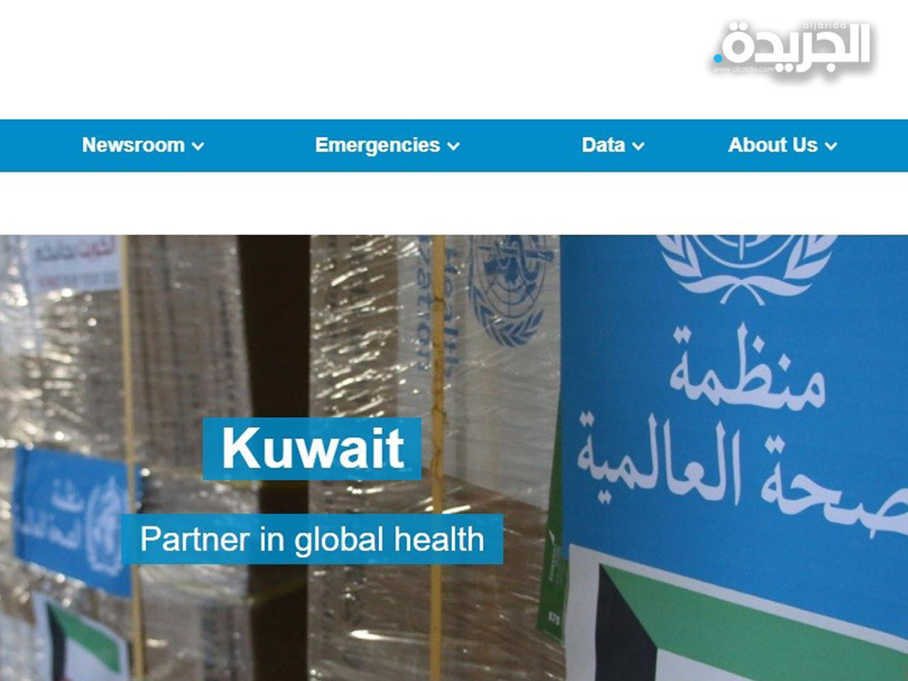 صفحة الكويت على موقع منظمة الصحة العالمية