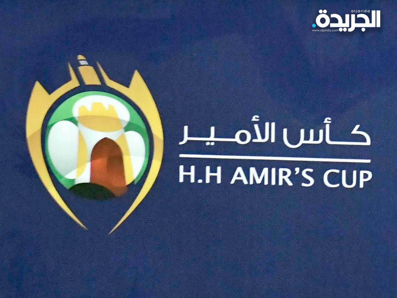 كأس سمو الأمير