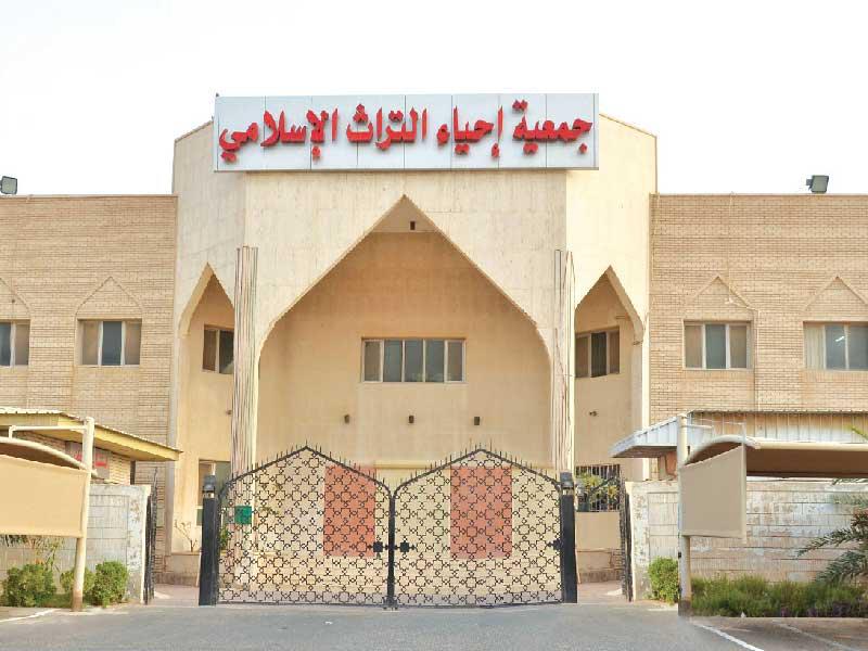 جمعية إحياء التراث الإسلامي