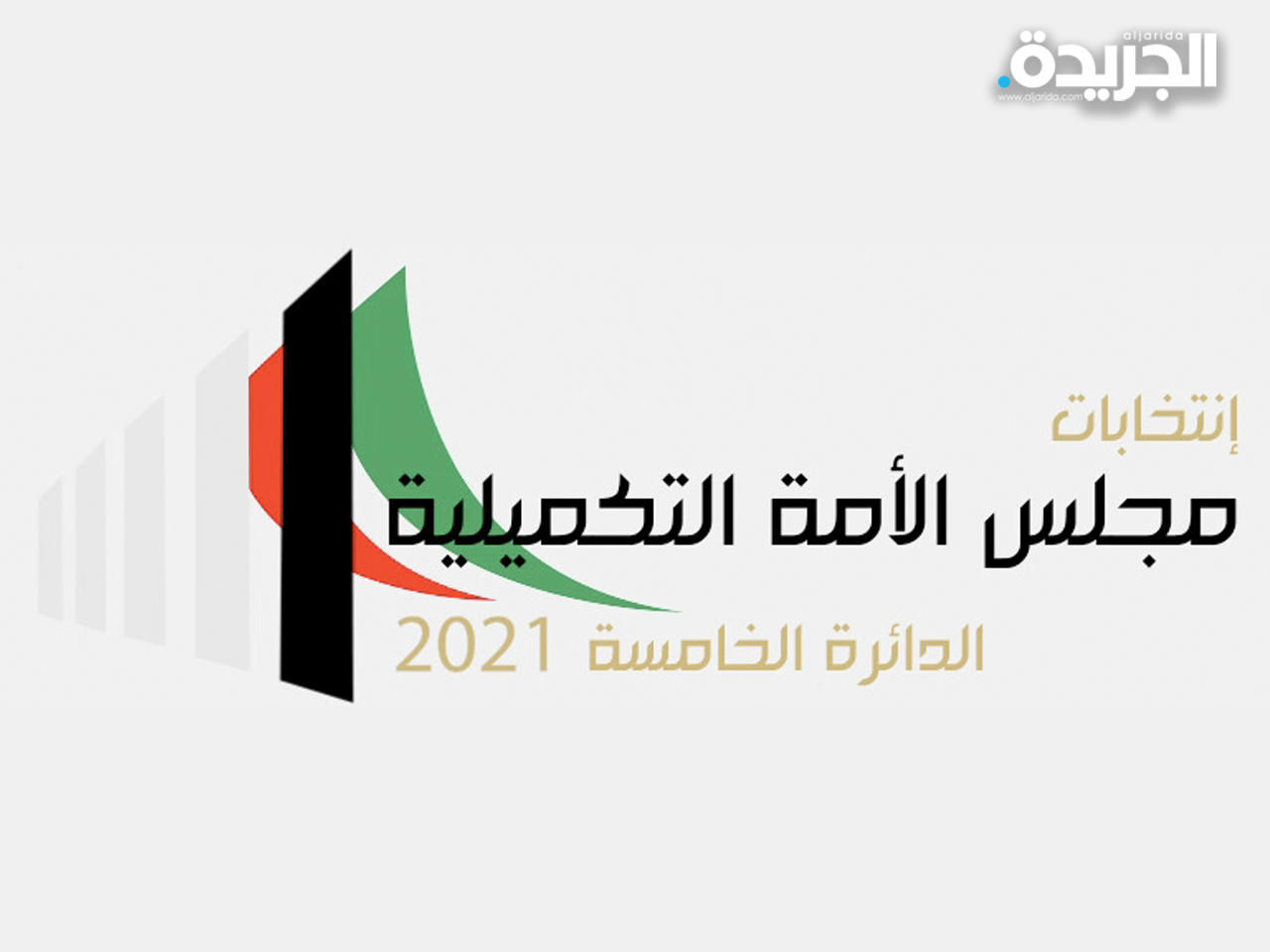 «تكميلية الخامسة».. السبت المقبل