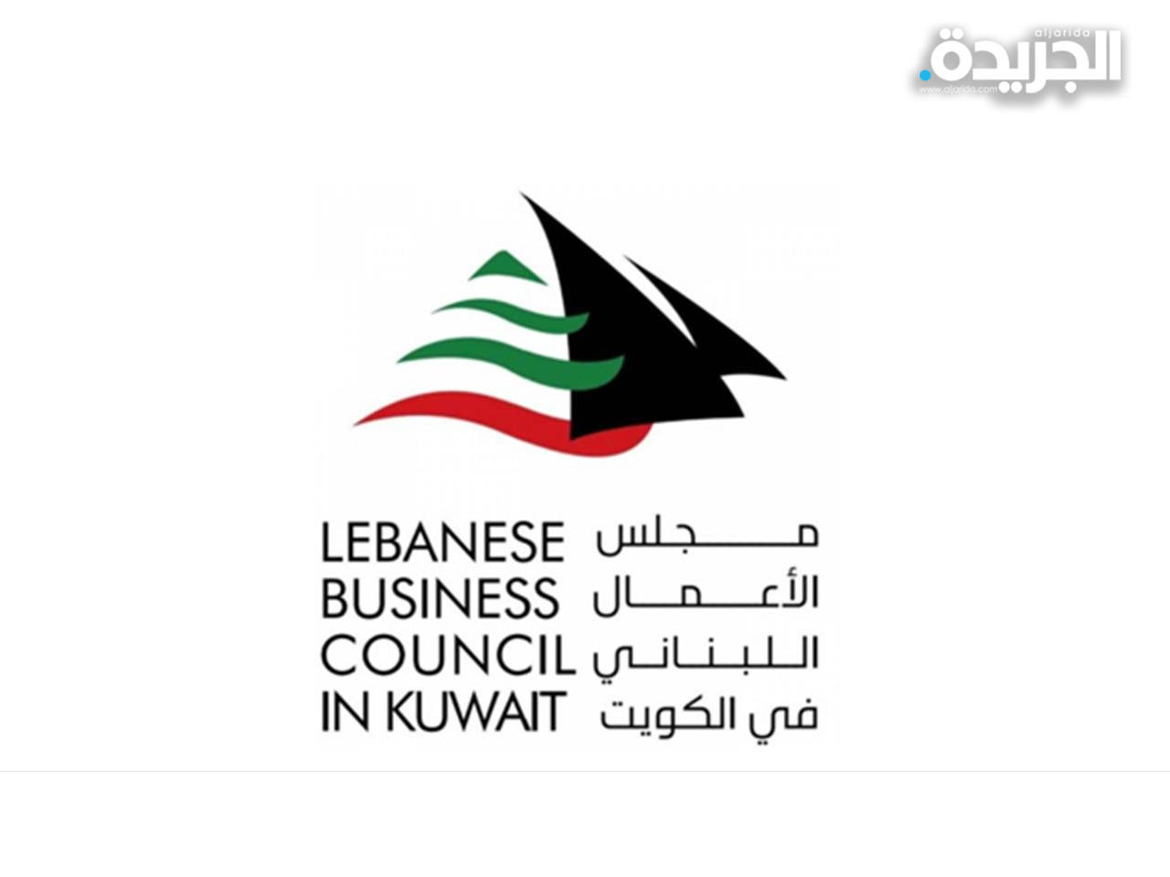 مجلس الأعمال اللبناني في الكويت