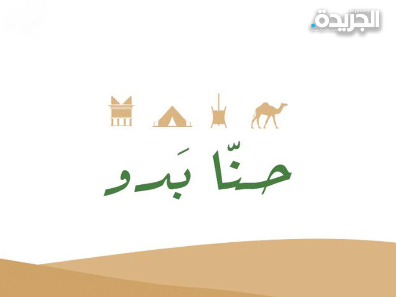 شعار مهرجان الملك عبدالعزيز للإبل