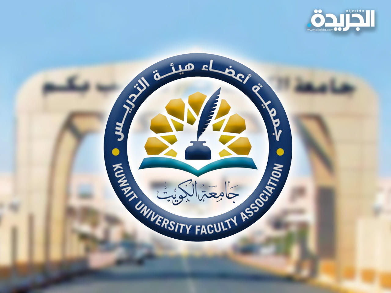 جمعية أعضاء هيئة التدريس بجامعة الكويت