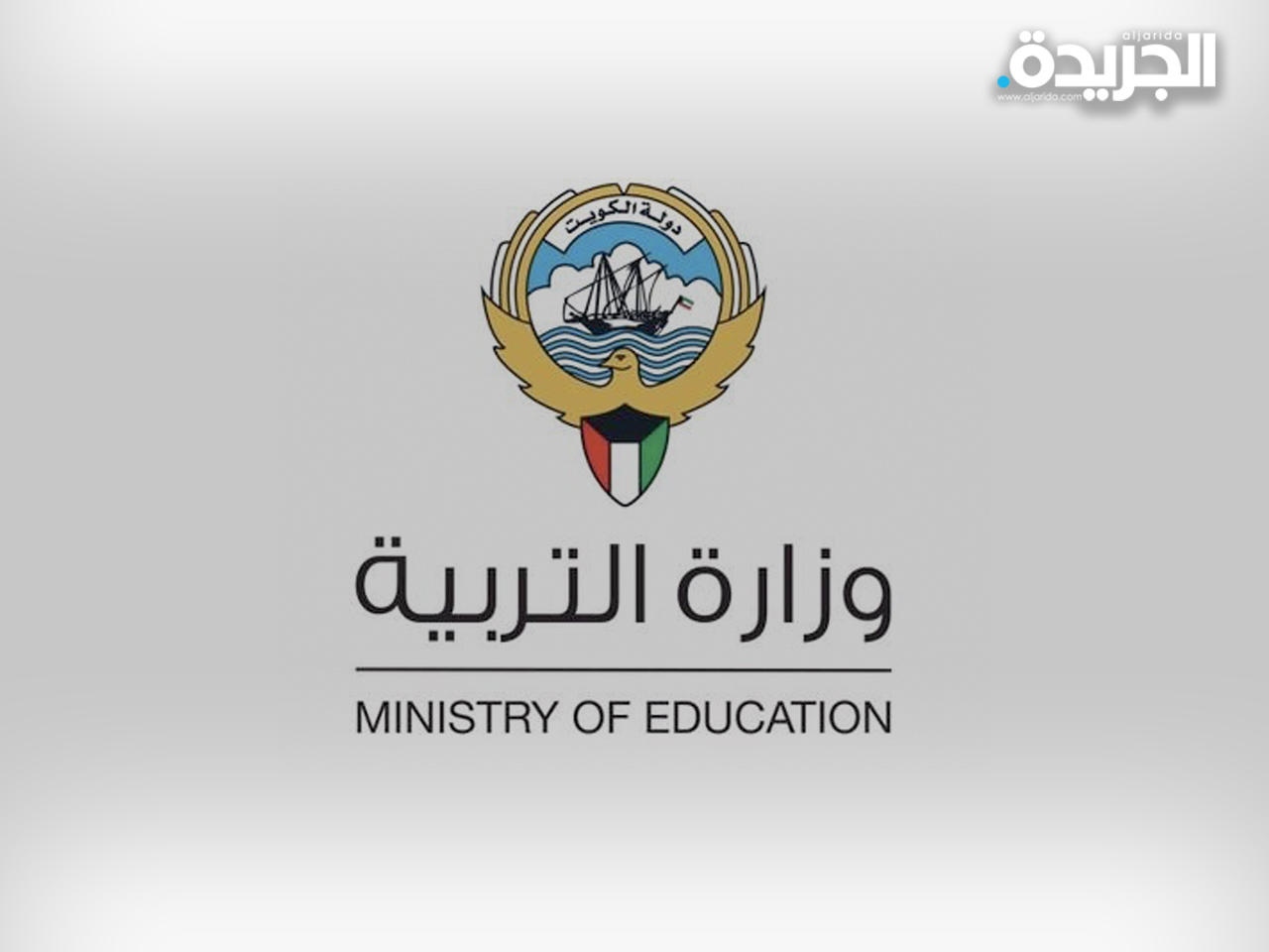 وزارة التربية