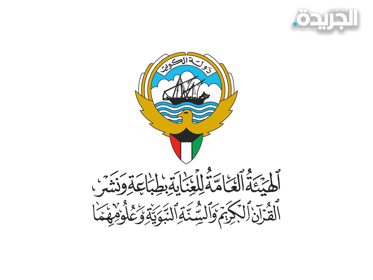 الهيئة العامة للعناية بطباعة ونشر القرآن الكريم