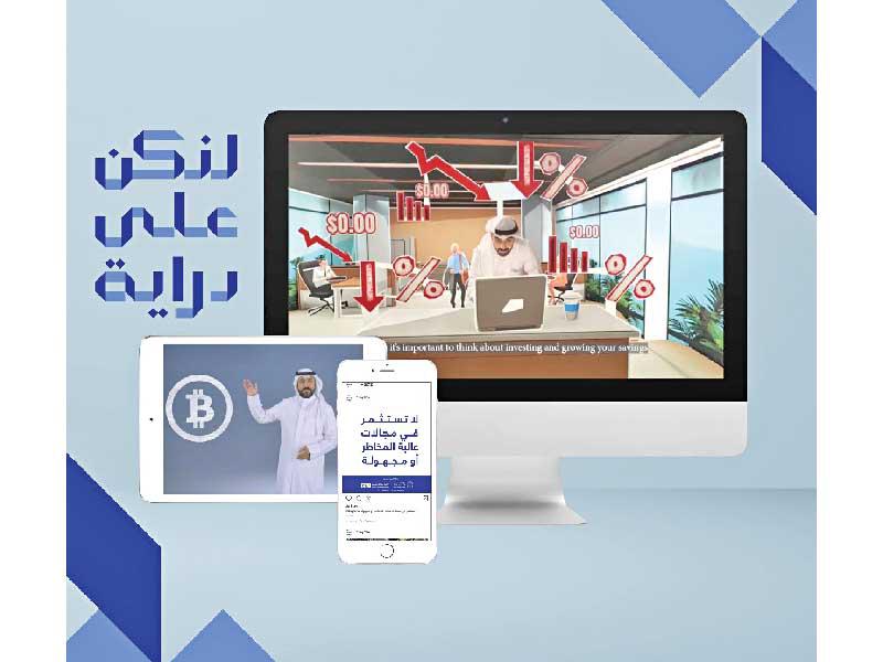 حملة التوعية المصرفية «لنكن على دراية» 