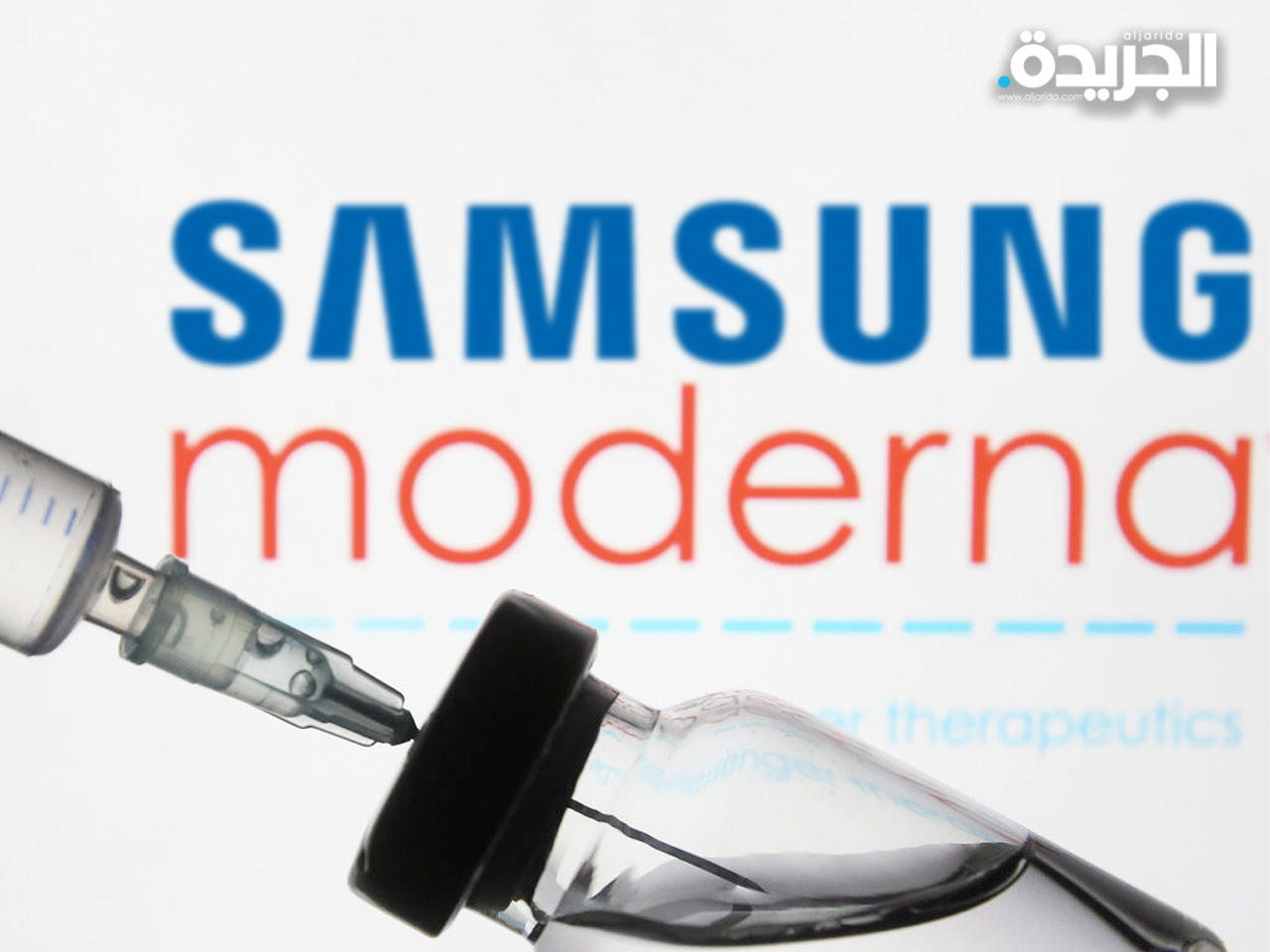 «سامسونغ» توقع صفقة مع «مودرنا» لإنتاج لقاح «كورونا»