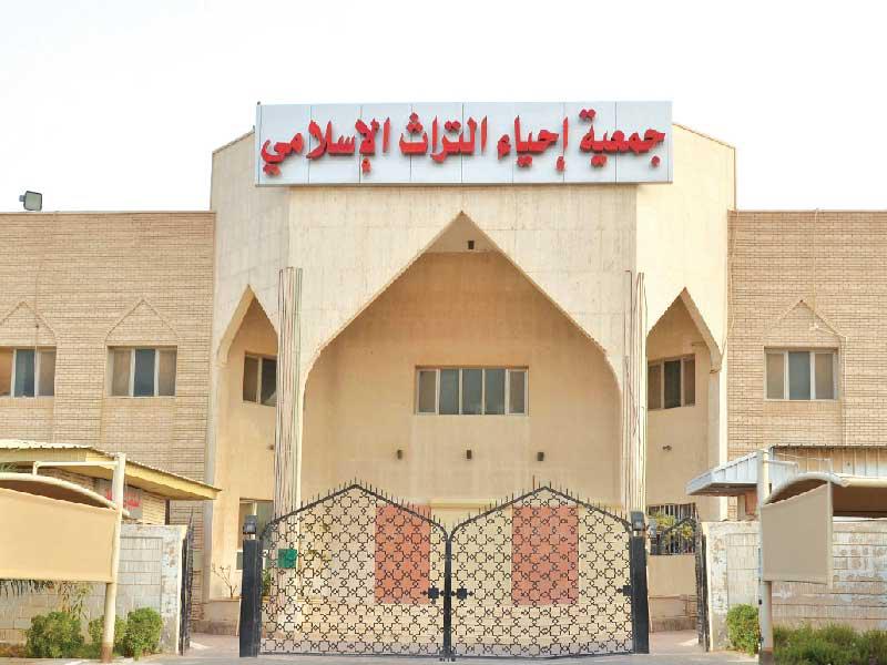 جمعية إحياء التراث الإسلامي