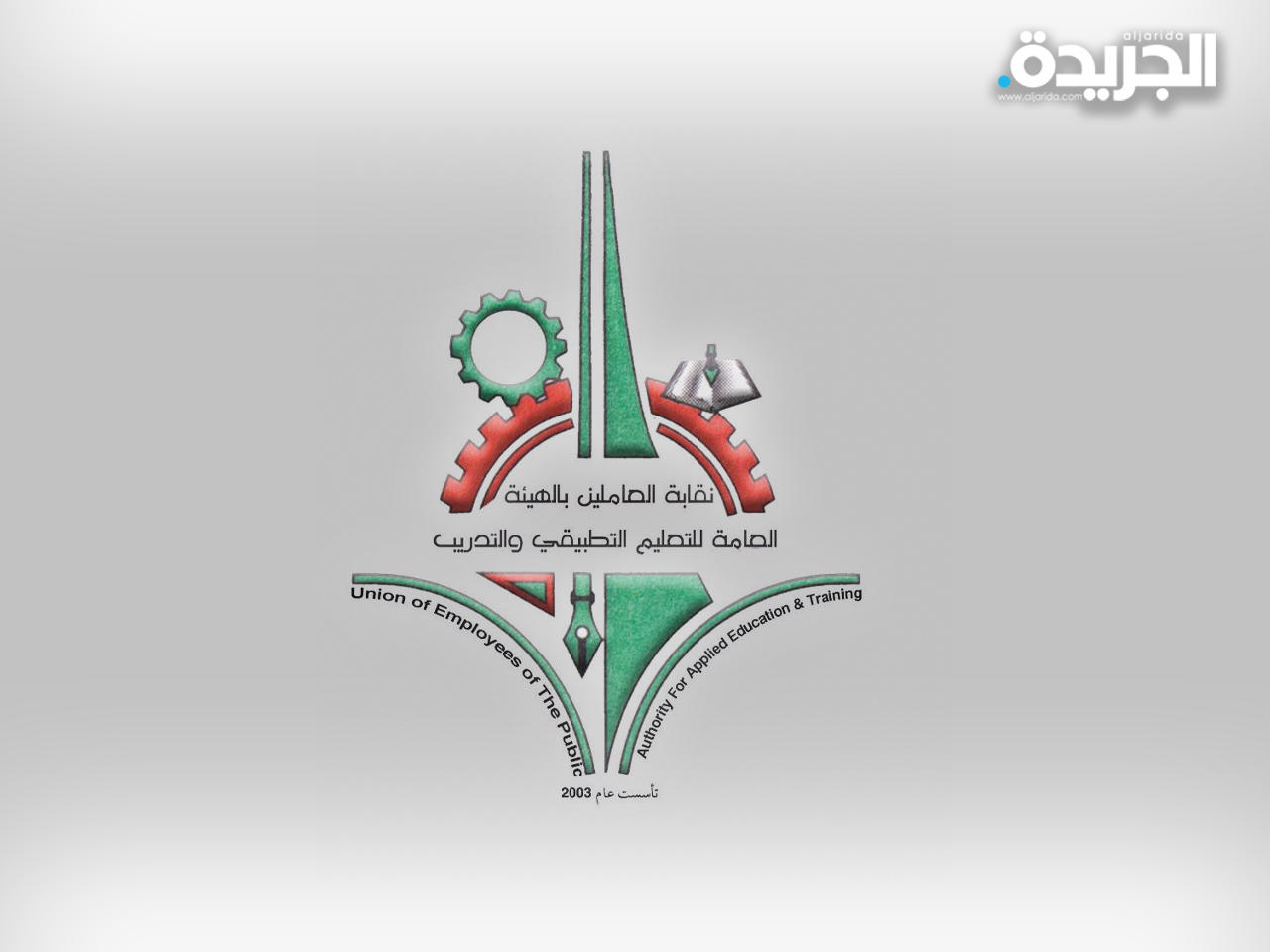 نقابة العاملين في الهيئة العامة للتعليم التطبيقي والتدريب