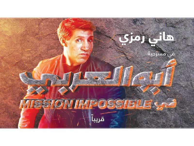 ملصق المسرحية «أبو العربي»