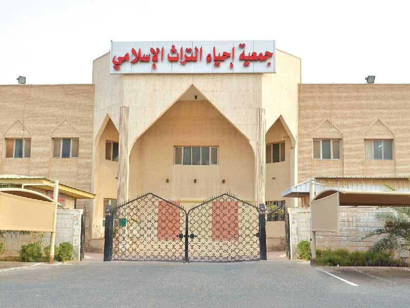 جمعية إحياء التراث الإسلامي