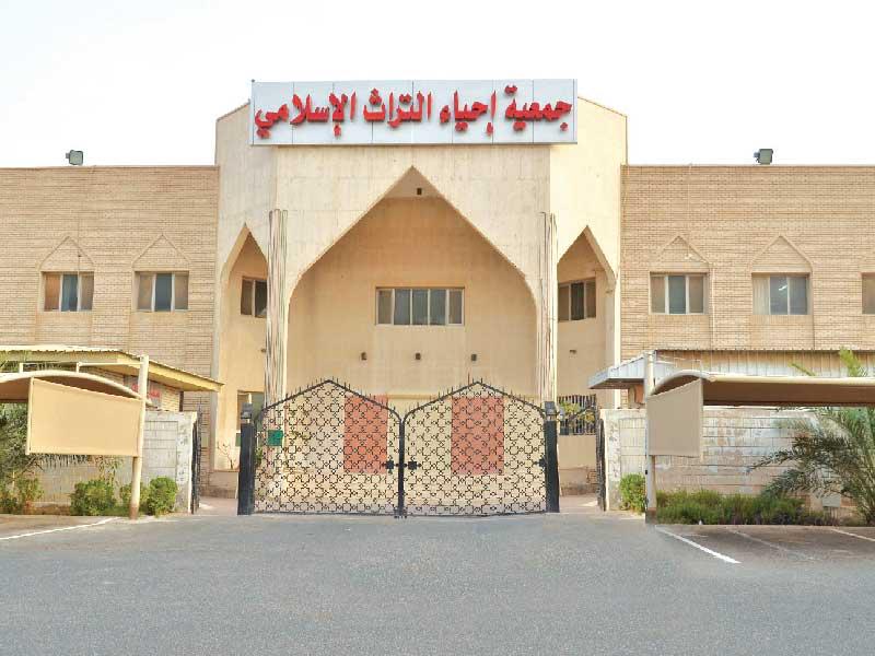 جمعية إحياء التراث الإسلامي