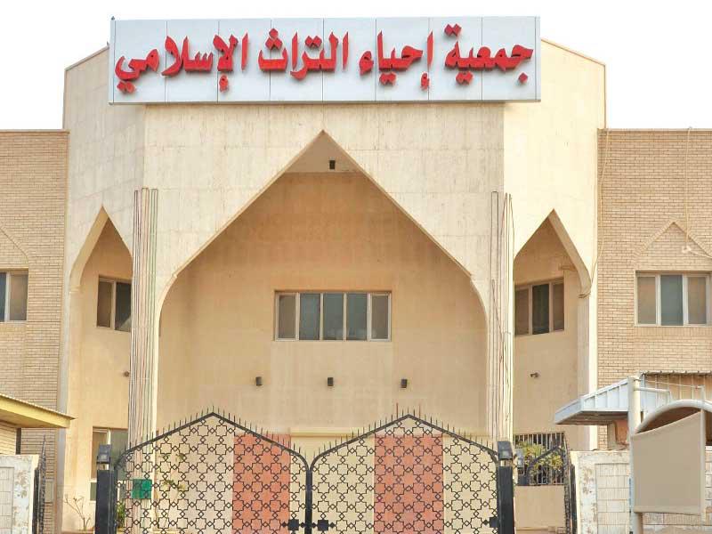 جمعية إحياء التراث الإسلامي