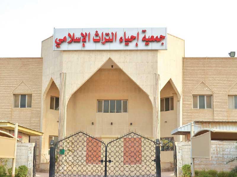  جمعية إحياء التراث الإسلامي