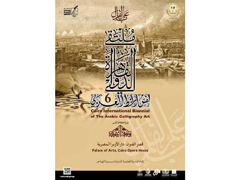 ملتقى القاهرة الدولي لفن الخط العربي دورته السادسة