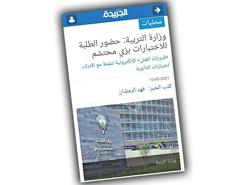 خبر «الجريدة» عن الزي