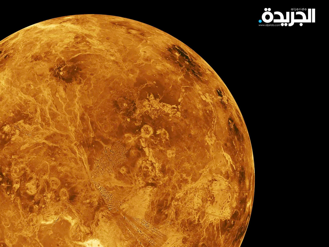 «ناسا» تعلن عن مهمتين جديدتين لاستكشاف كوكب الزهرة