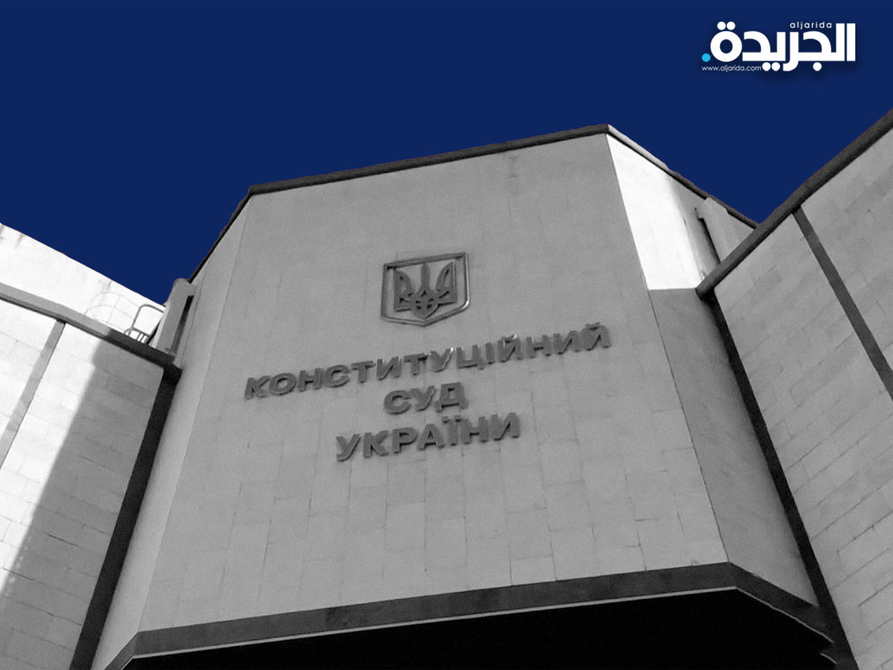 المحكمة الدستورية الأوكرانية