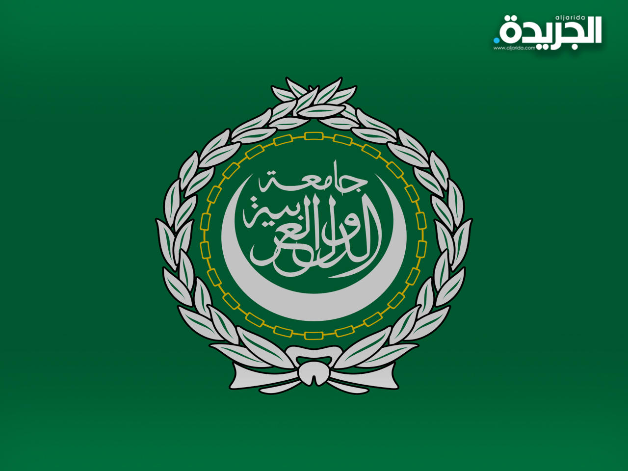 جامعة الدول العربية