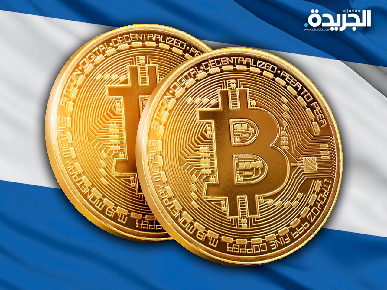 السلفادور تسعي لتشريع التعامل بعملة «بت كوين»