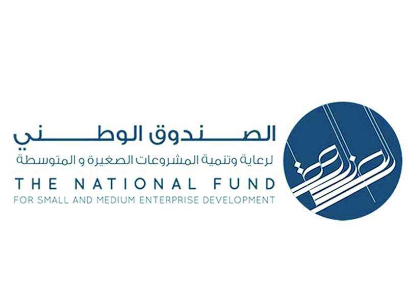 الصندوق الوطني لرعاية وتنمية المشروعات الصغيرة والمتوسطة