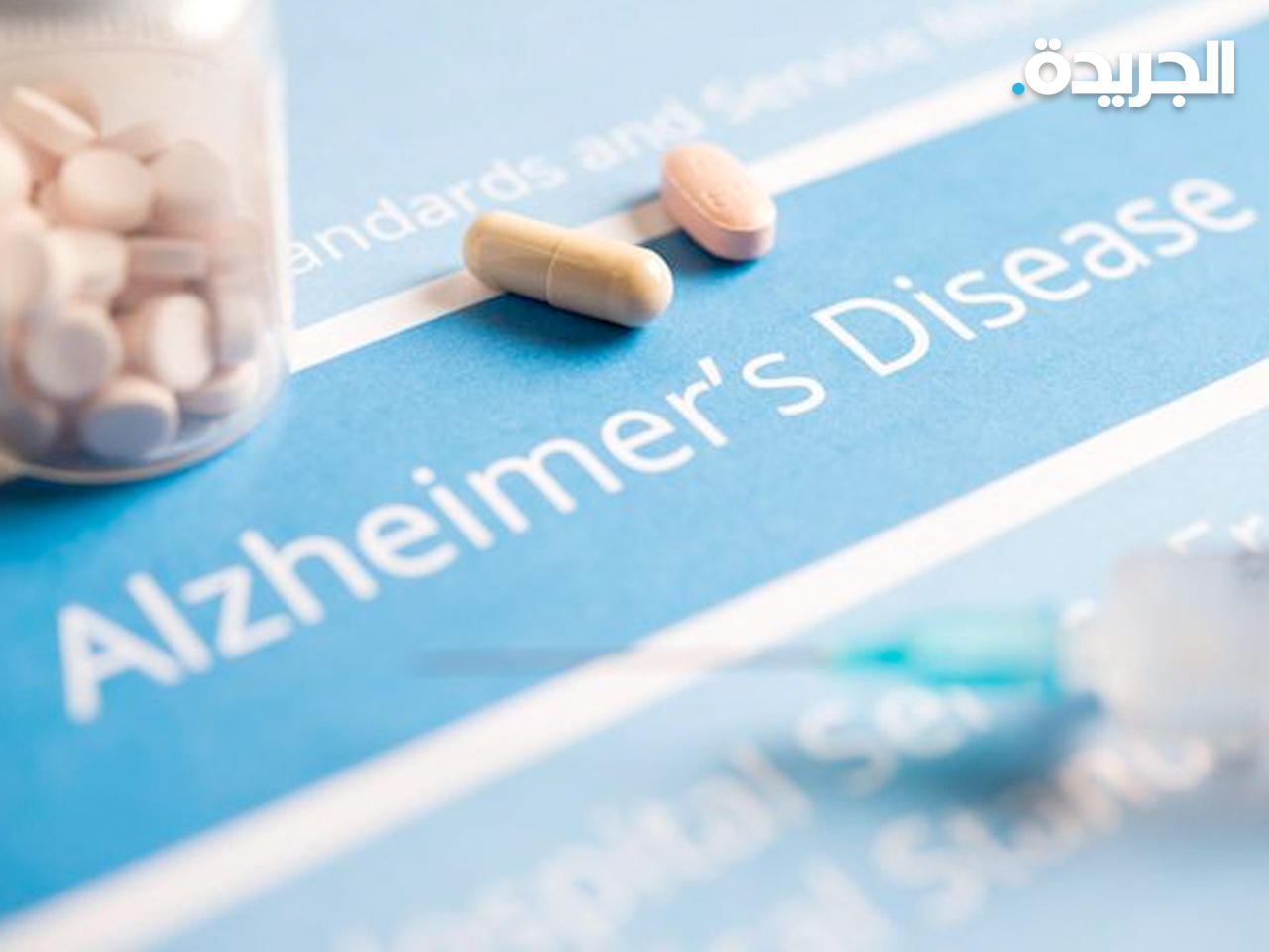 «الدواء الأمريكية» تعتمد دواءً جديداً لعلاج الزهايمر