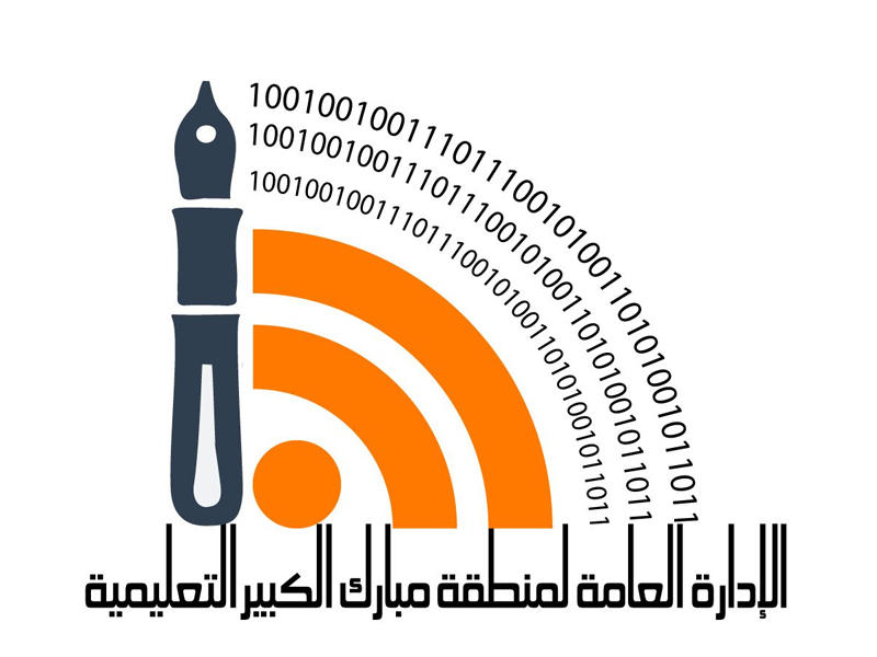 الإدارة العامة لمنطقة مبارك الكبير التعليمية