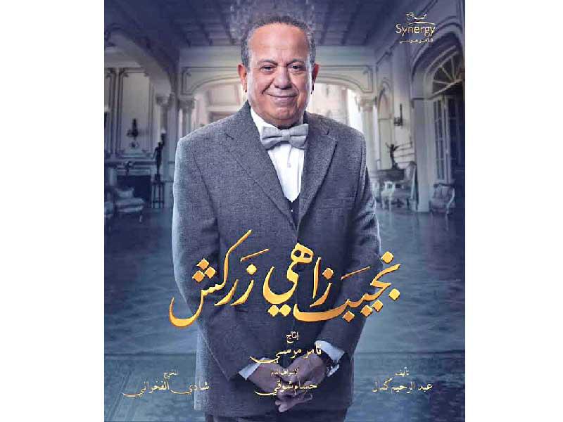 الممثل محمد محمود في «نجيب زاهي زَركش»
