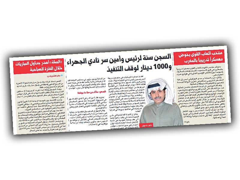 صورة ضوئية لخبر «الجريدة» بسجن رئيس وامين سر نادي الجهراء 