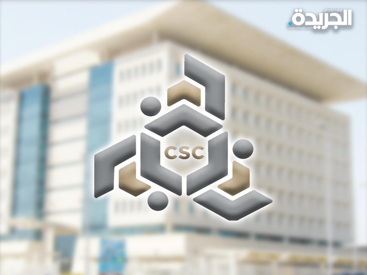 ديوان الخدمة المدنية