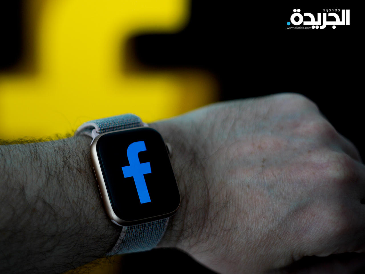 «فيس بوك» تؤكد أنها تعمل على تصميم ساعة متصلة