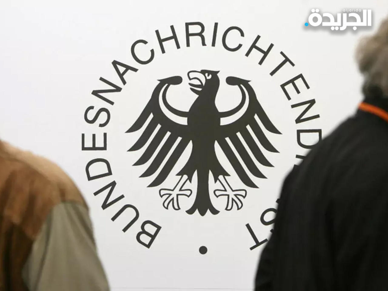 الاستخبارات الألمانية ستحصل على مزيد من الصلاحيات.. في رصد الاتصالات