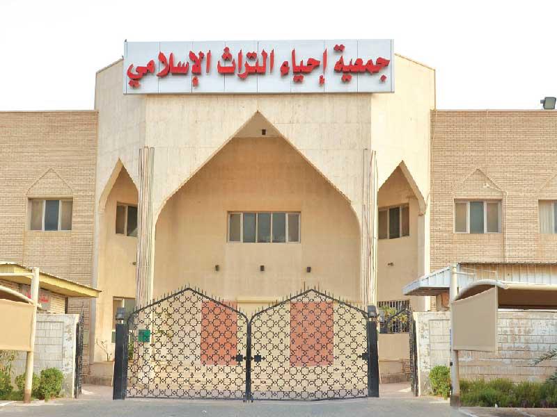 جمعية إحياء التراث الإسلامي