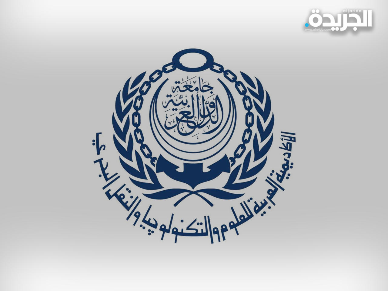 الأكاديمية العربية للعلوم والتكنولوجيا والنقل البحري