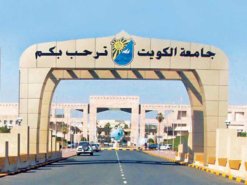 جامعة الكويت