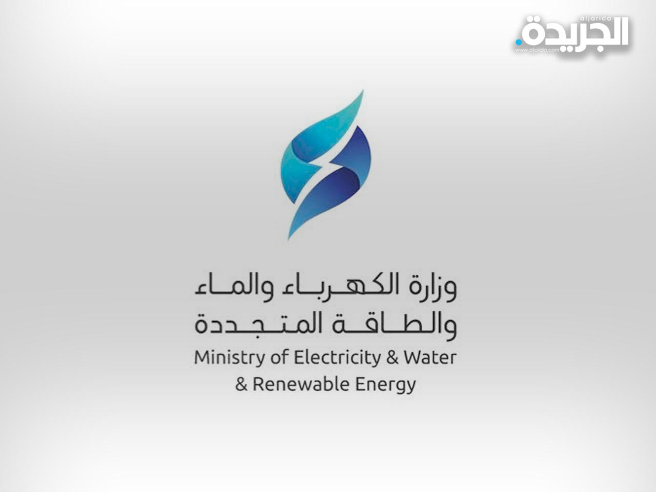 وزارة الكهرباء والماء والطاقة المتجددة