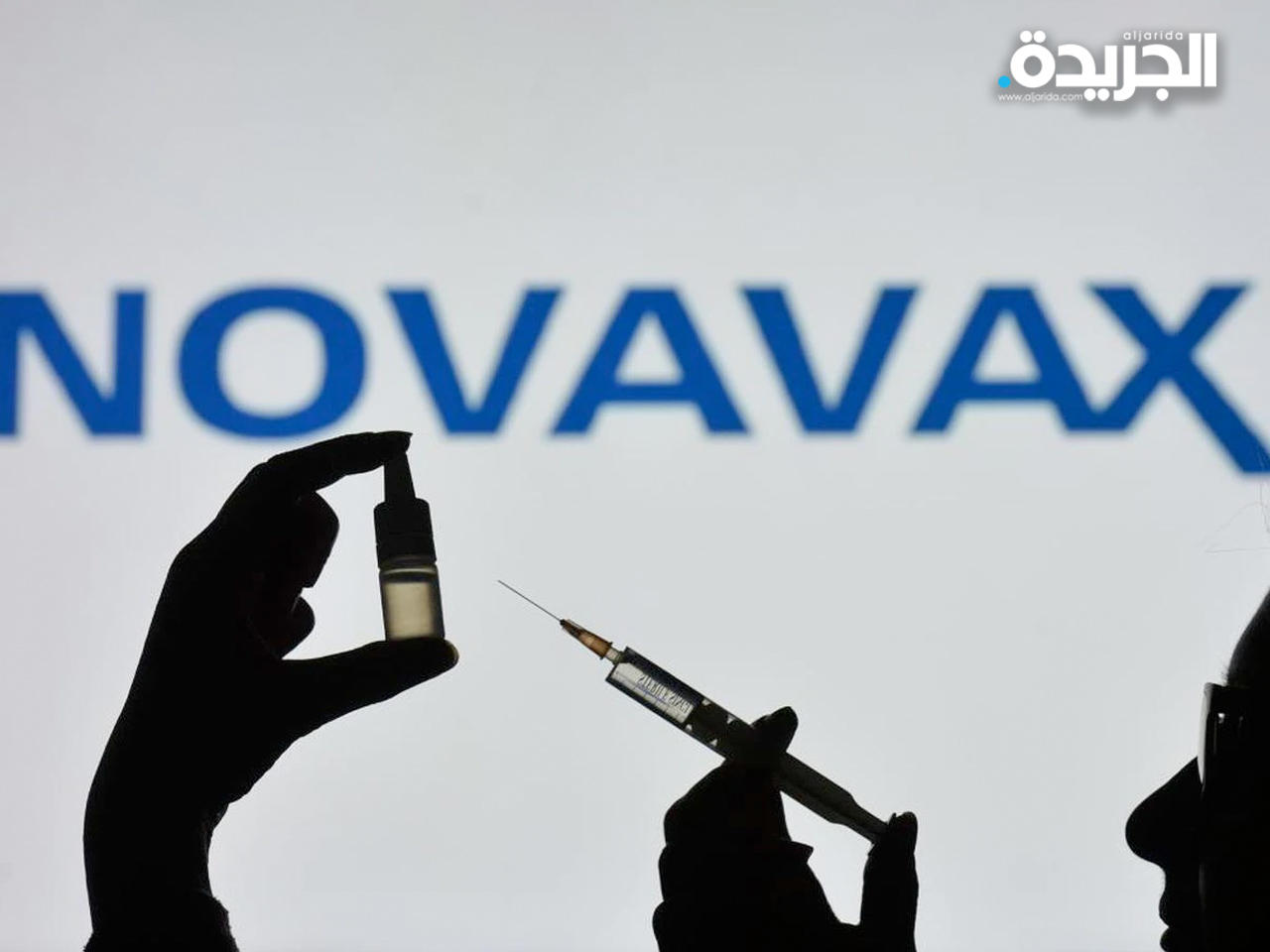 شركة «نوفافاكس» الأميركية