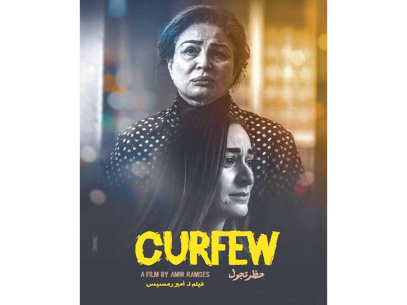 فيلم «حظر تجول»